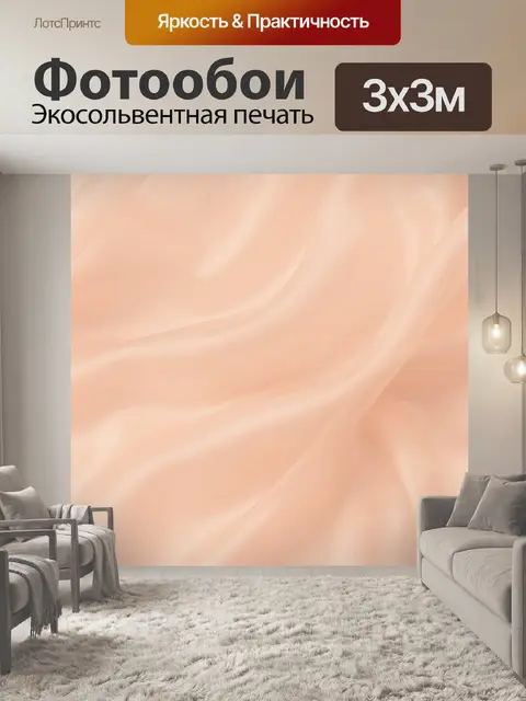 Фотообои Персиковые шелковые волны