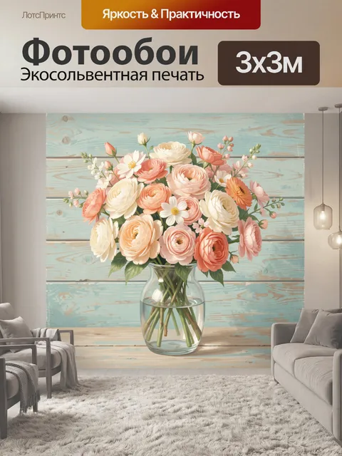 300 × 300 см · Экосольвентная печать