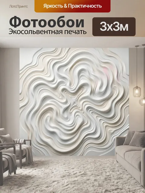 Фотообои Абстрактные белые волны
