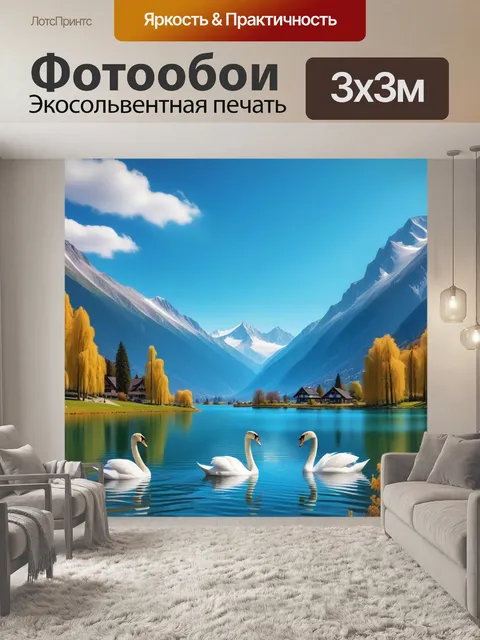 Фотообои горы и озера с лебедями