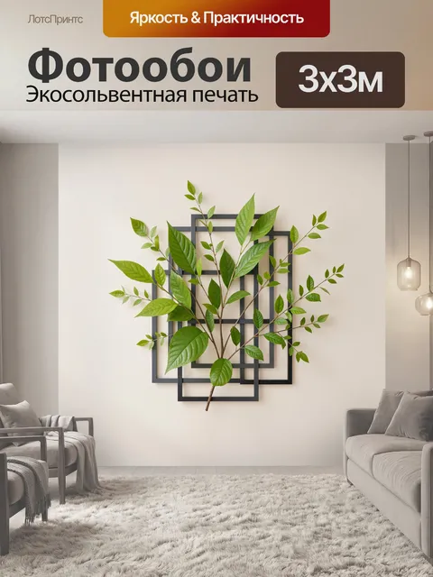 300 × 300 см · Экосольвентная печать