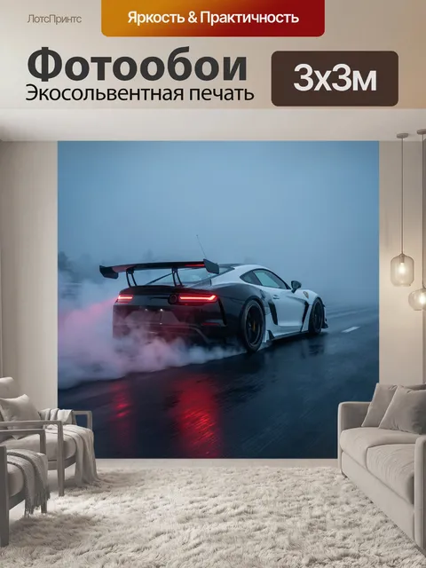 Фотообои Спортивный автомобиль на мокрой трассе