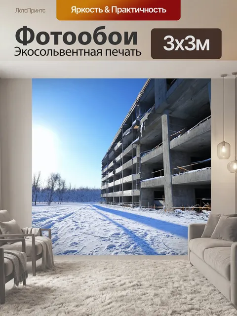 Фотообои зимний пейзаж строящейся многоэтажки