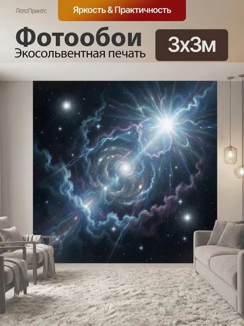 Фотообои Космическая спираль и вспышка звезды