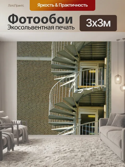 Фотообои Винтовая лестница