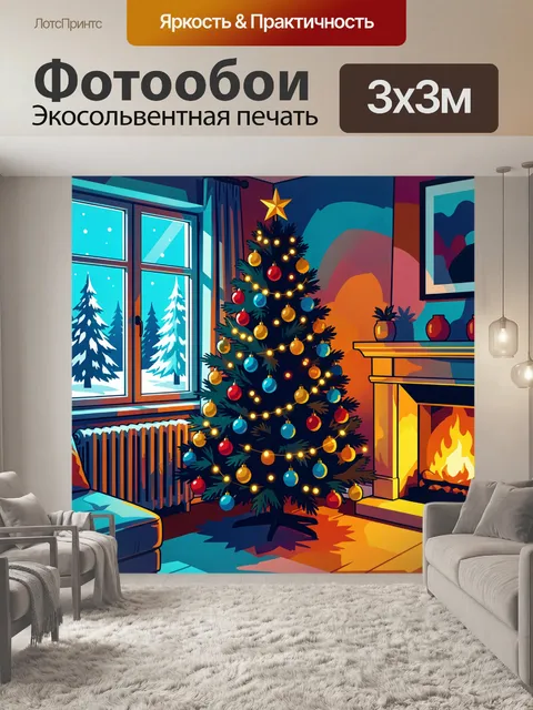 Фотообои Новогодняя елка у камина