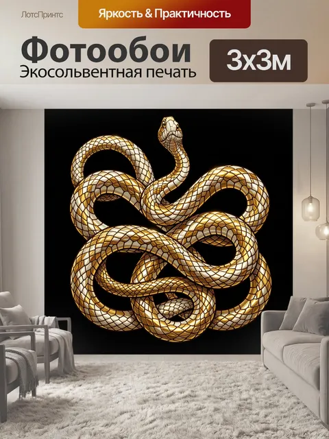 Фотообои Золотая змея в переплетениях