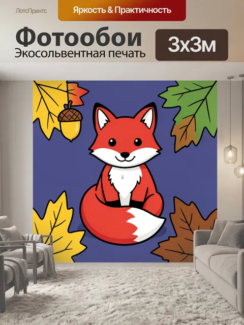 Фотообои Милая лиса среди осенних листьев