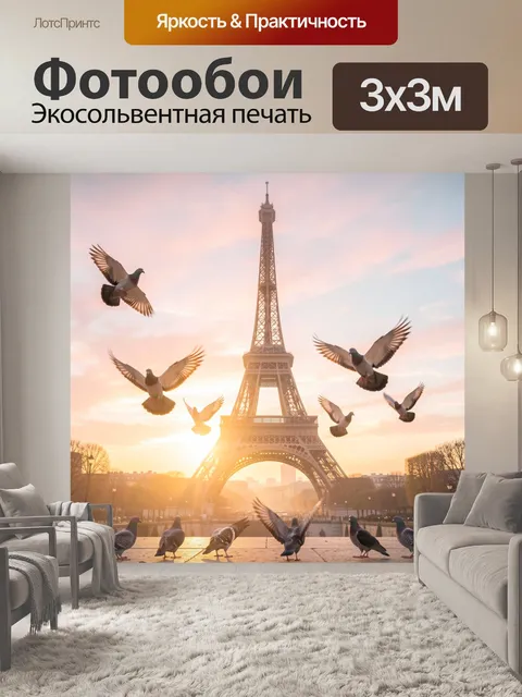 Фотообои Эйфелева башня и голуби на закате