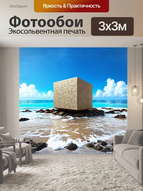 Фотообои куб-валун на берегу океана в гаване