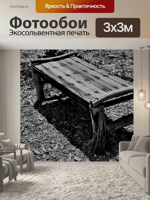 Фотообои Скамейка в черный и белый