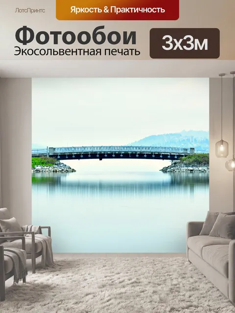 Фотообои Мост