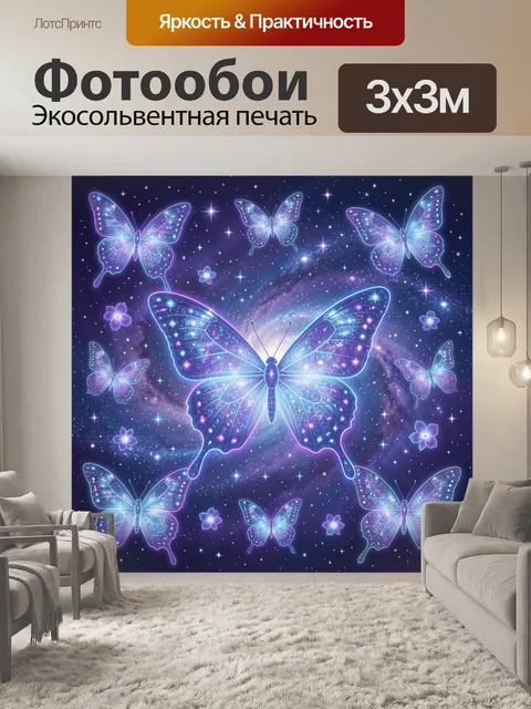 Фотообои Космические бабочки в сиянии