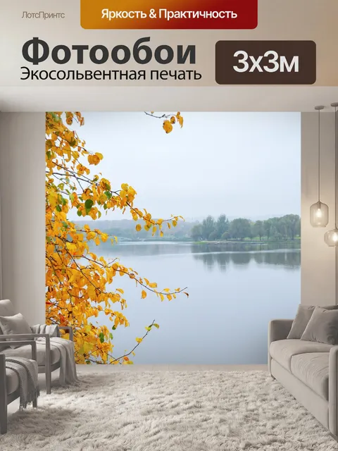 Фотообои Золотая осень