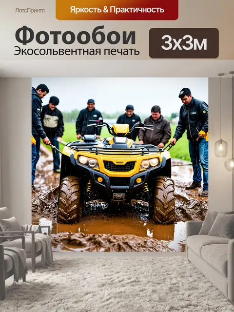 Фотообои квадроцикл, застрявший в грязи во время дождя, с каплями воды, стекающими по его корпусу, перед ним группа…
