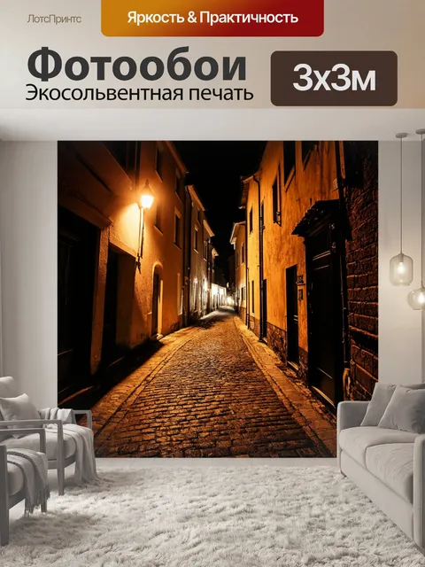 Фотообои ночь в стиле гранж, узкие улочки старого города, тени и свет, резкий контраст, атмосферный пейзаж
