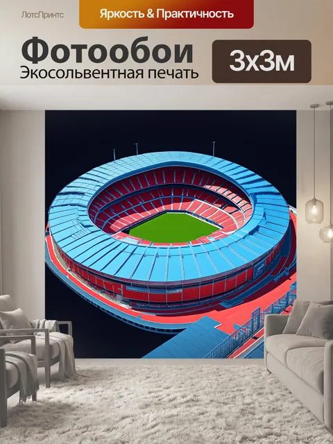 Фотообои стадион арсенала в технике 3d-фрактального искусства