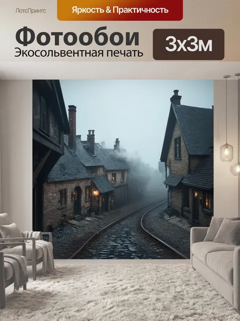 Фотообои туман в стиле дизельпанк
