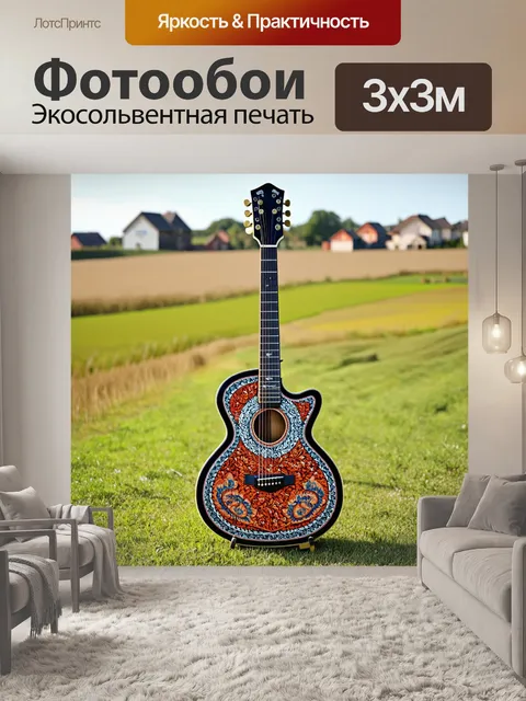 Фотообои гитара, выполненная в стиле фолк, с народными узорами и оттенками, на фоне традиционного деревенского…