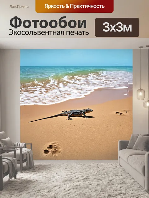 Фотообои ящерица ползет по песчаному берегу