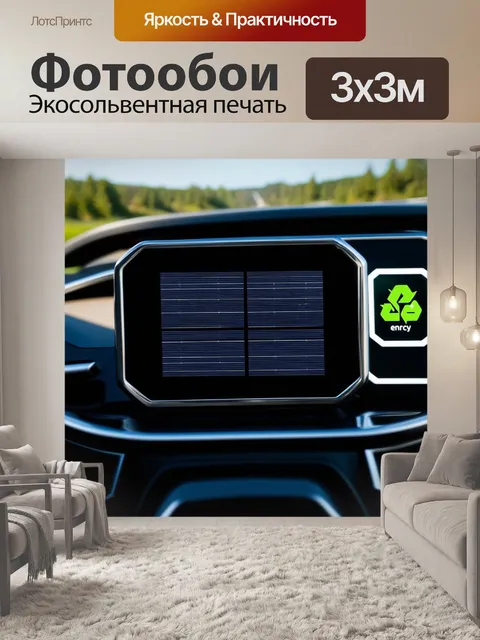Фотообои панель приборов для автомобиля с солнечными батареями