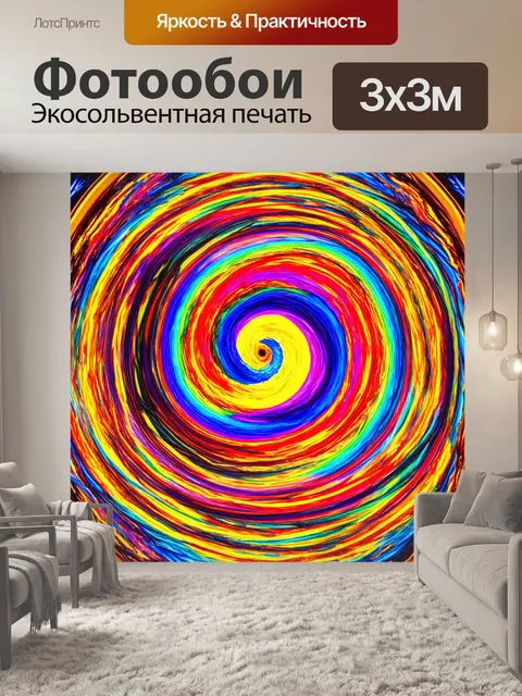 Фотообои абстракция, вихревые узоры и яркие цвета, создающие эффект движения и энергии
