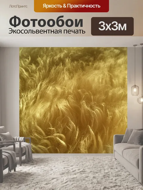 Фотообои Шерсть