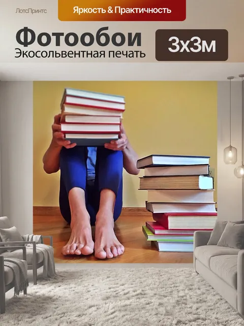 Фотообои Чтение