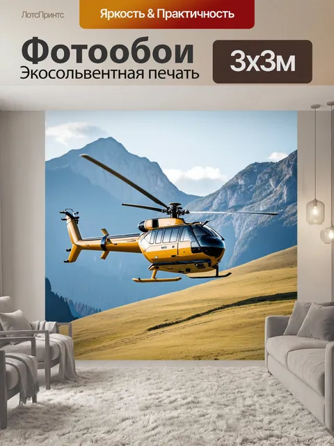 Фотообои вертолет на фоне горного пейзажа