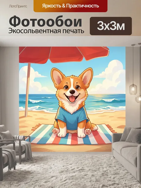 Фотообои Веселый корги на пляже
