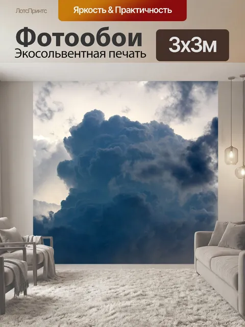 Фотообои Драматический шторм