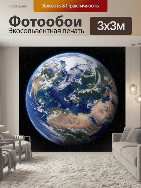 Фотообои Планета Земля из космоса