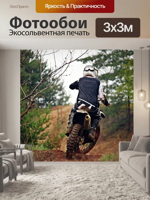 Фотообои Эндуро