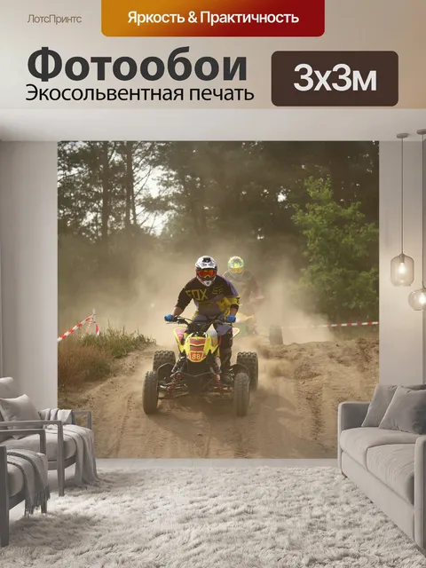 Фотообои Эндуро