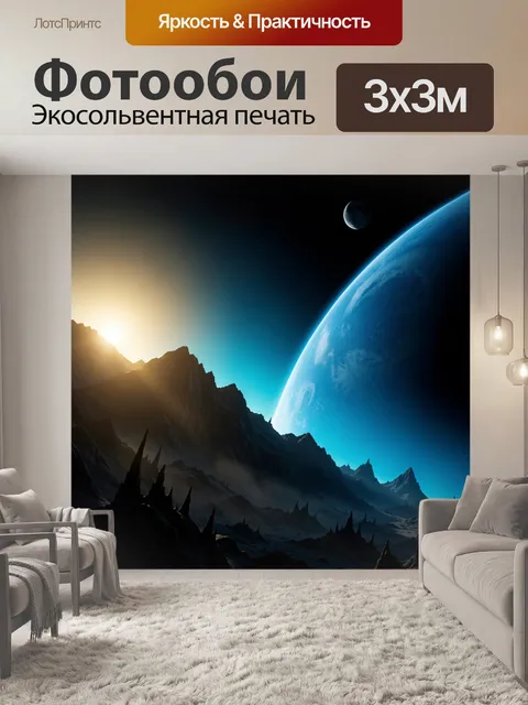 Фотообои Фантастический космический пейзаж с планетой