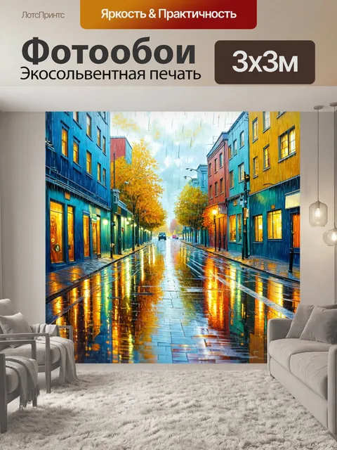 Фотообои город в стиле ван гога, дождливый день, отражения в лужах и мокрые дороги