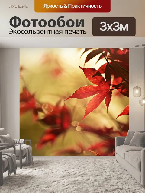 Фотообои Осенний лист