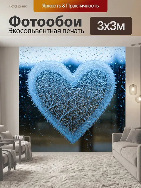 Фотообои сердечко из морозных узоров на стекле, создающее эффект зимней сказки, когда за окном падает снег