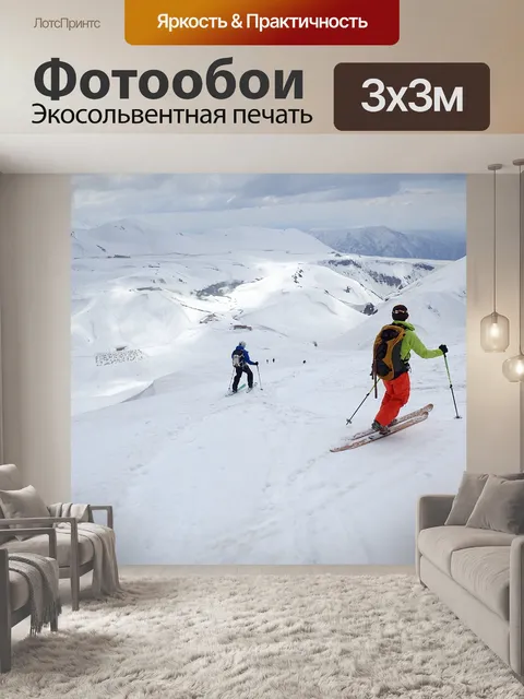 Фотообои Горные лыжи