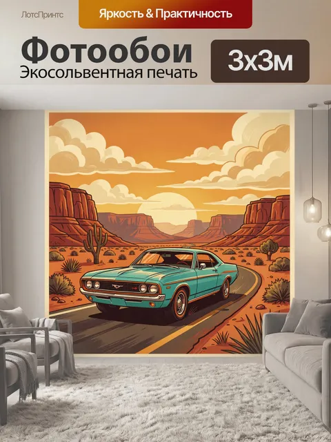 300 × 300 см · Экосольвентная печать
