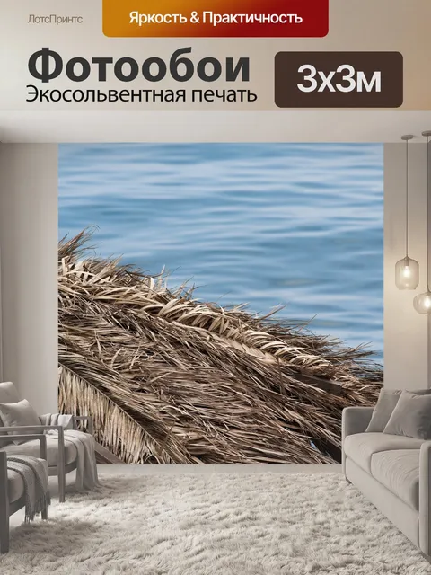 Фотообои Море