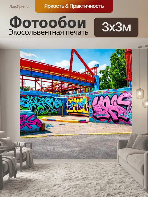 Фотообои пейзаж в стиле графити