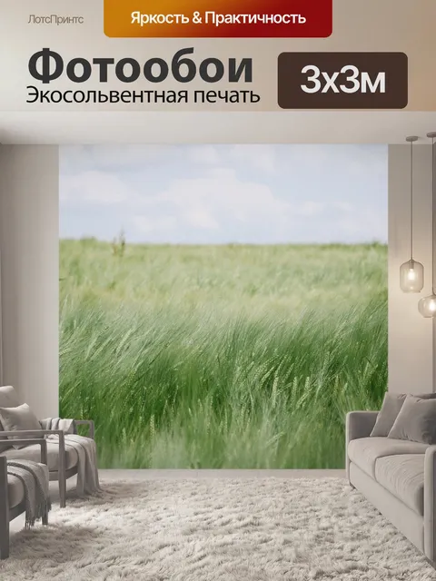 Фотообои Поле