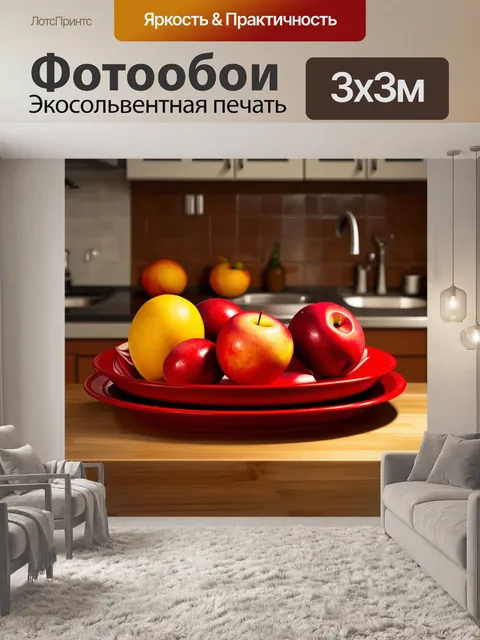 Фотообои красная тарелка с фруктами на фоне теплой кухонной поверхности, создающая атмосферу домашнего уюта