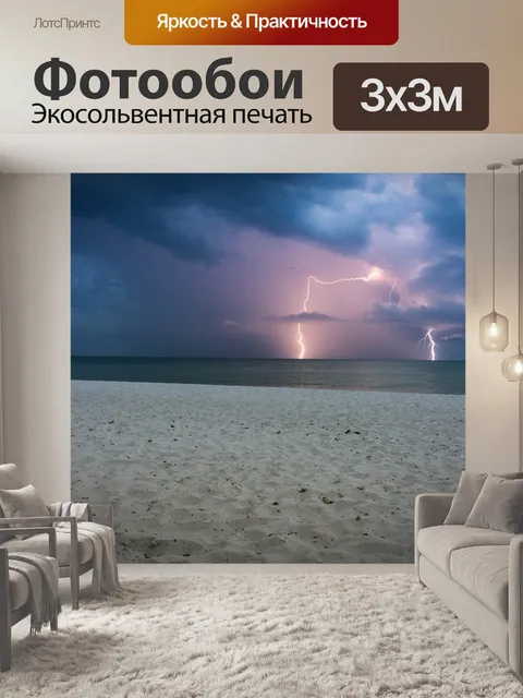 Фотообои Шторм