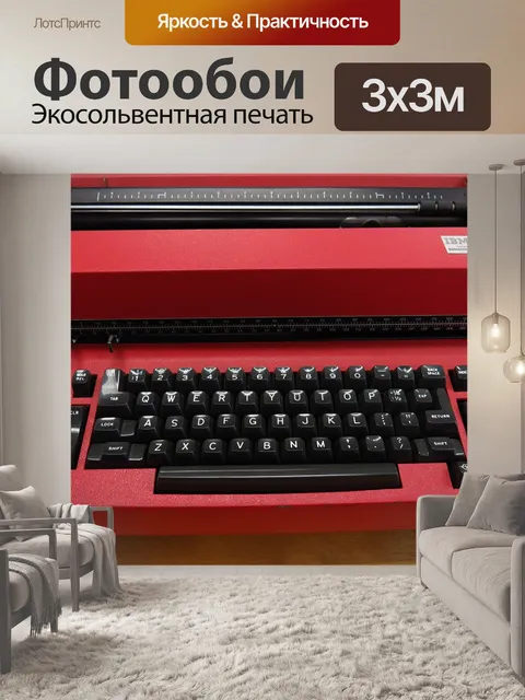 Фотообои Пишущая машинка