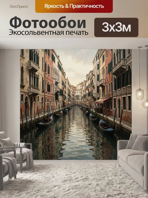 Фотообои Венецианский канал с гондолами