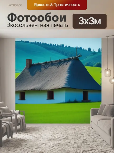 Фотообои пейзаж с крестьянским домом минимал