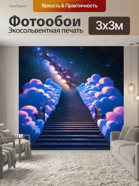 Фотообои ночь в стиле фэнтези, сказочная лестница из облаков, ведущая к звёздам