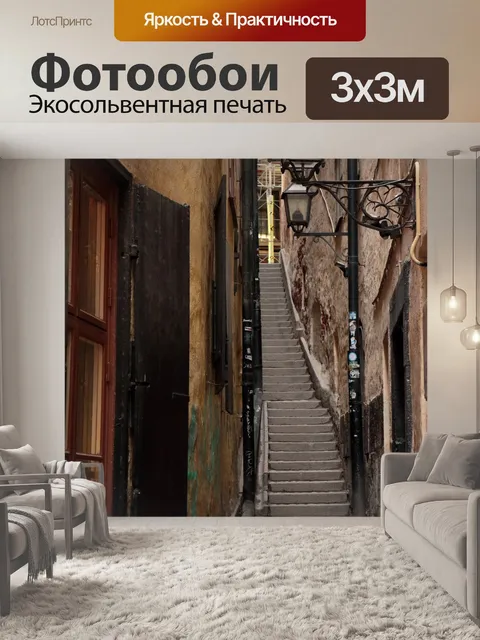 Фотообои Лестница